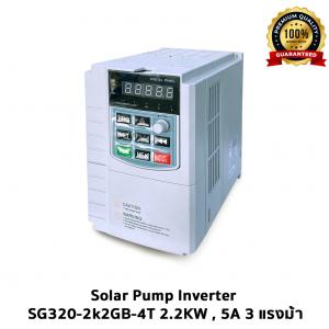 Solar Pump Inverter SG320-2k2GB-4T 2.2KW , 5A 3 แรงม้า